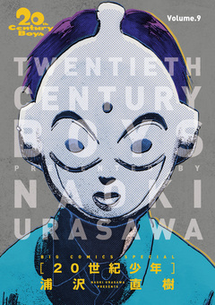 20世紀少年 完全版 デジタル Ver. 9巻