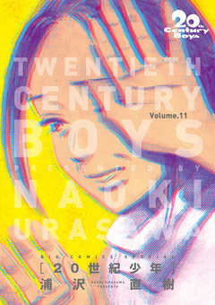 20世紀少年 完全版 デジタル Ver. 11巻