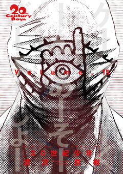 20世紀少年 完全版 デジタル Ver. 15巻