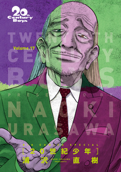 20世紀少年 完全版 デジタル Ver. 17巻