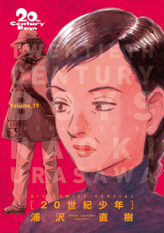 20世紀少年 完全版 デジタル Ver. 19巻