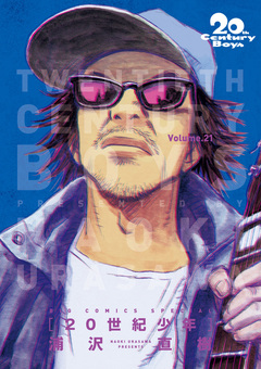 20世紀少年 完全版 デジタル Ver. 21巻