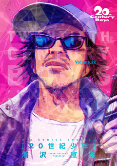 20世紀少年 完全版 デジタル Ver. 22巻