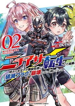 ニチアサ好きのオタクが悪役生徒に転生した結果、破滅フラグが崩壊していく件について 2巻