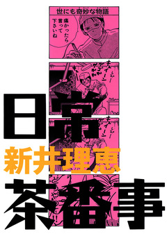 日常茶番事 1巻