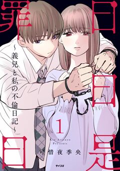 日日是罪日～義兄と私の不倫日記～ 1巻