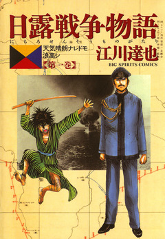 日露戦争物語 1巻