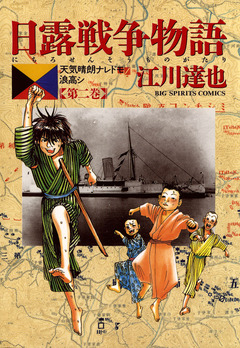 日露戦争物語 2巻
