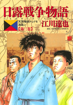 日露戦争物語 3巻
