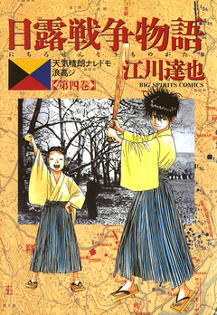 日露戦争物語 4巻