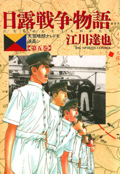日露戦争物語 5巻