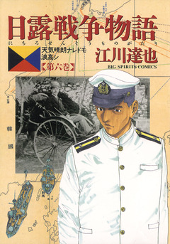 日露戦争物語 6巻