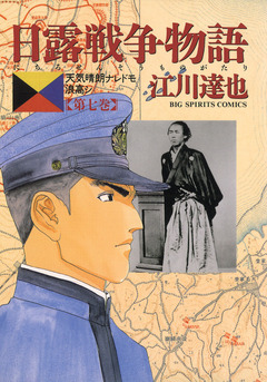 日露戦争物語 7巻