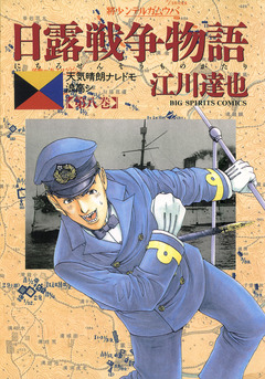 日露戦争物語 8巻