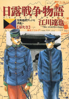 日露戦争物語 9巻