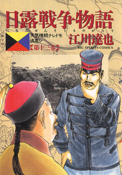 日露戦争物語 13巻