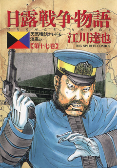 日露戦争物語 17巻