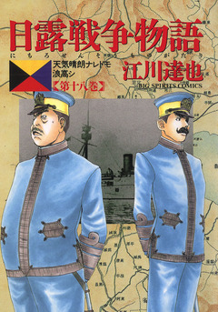 日露戦争物語 18巻