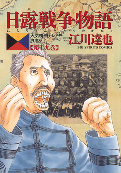 日露戦争物語 19巻