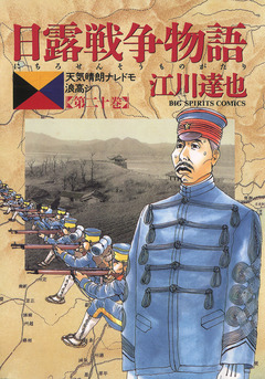 日露戦争物語 20巻