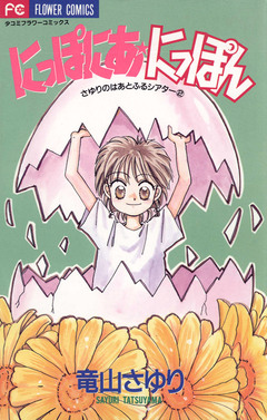 にっぽにあ★にっぽん 1巻