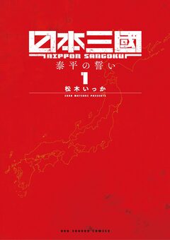 日本三國 1巻