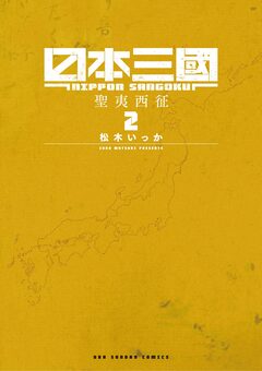 日本三國 2巻