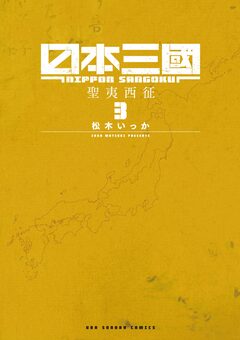 日本三國 3巻