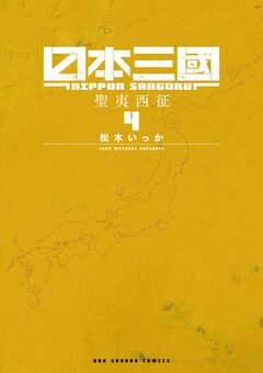 日本三國 4巻