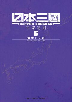 日本三國 6巻
