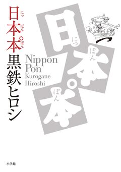 日本本゜ 1巻