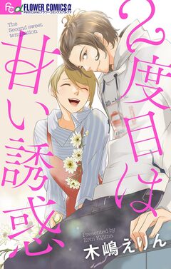 2度目は甘い誘惑 1巻