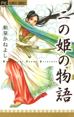 二の姫の物語 1巻
