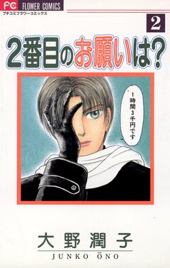 2番目のお願いは? 2巻