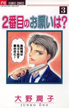 2番目のお願いは? 3巻