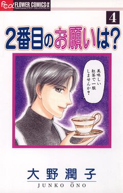 2番目のお願いは? 4巻