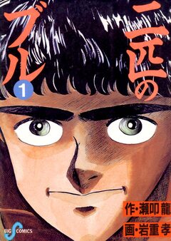 二匹のブル 1巻