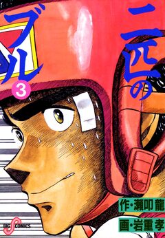 二匹のブル 3巻