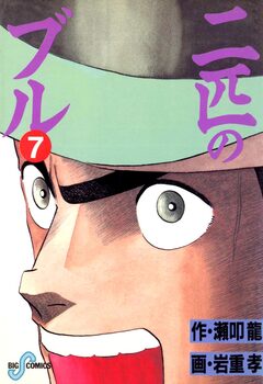 二匹のブル 7巻