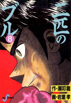 二匹のブル 8巻