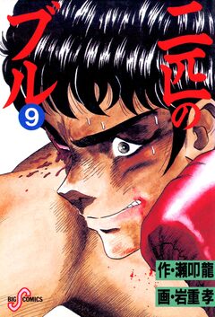二匹のブル 9巻