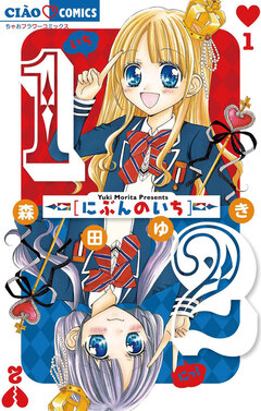 1/2 にぶんのいち 1巻