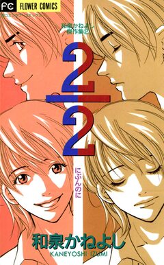 2/2(にぶんのに) 1巻