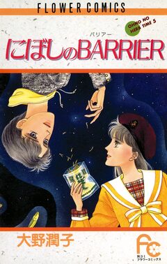 にぼしのBARRIER(バリアー) 1巻
