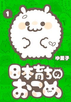 日本育ちのおこめ 1巻