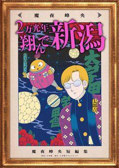 2万光年翔んで新潟 1巻