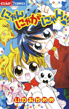 にゃんにゃがにゃん 1巻