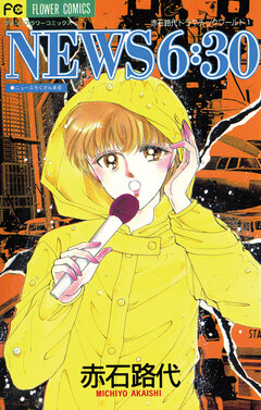 NEWS 6:30 1巻