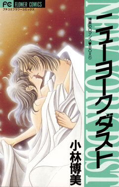 ニューヨーク ダスト 1巻