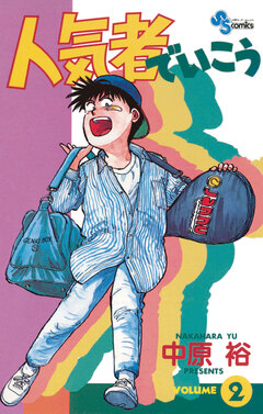 人気者でいこう 2巻